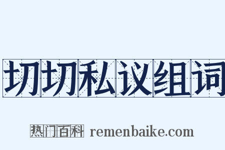 切切私议组词是什么意思的图片